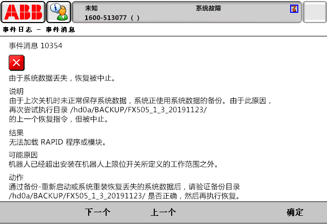 10354由于系統(tǒng)數(shù)據(jù)丟失，恢復(fù)被中止